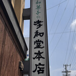 孝和堂 - 御馳走様でした☆