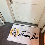 堂山 マッスルバー - 