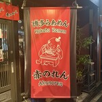 博多麺房 赤のれん - 
