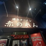 博多麺房 赤のれん - 
