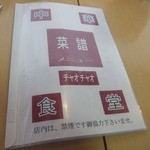 中華食堂 チャオチャオ - メニュー