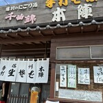 手打そば 本陣 - 