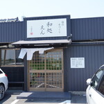 和処えん - 