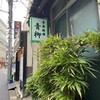 青柳 - 