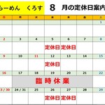 くろす - 料理写真:2026/8月営業日カレンダー　17日㈪～21日㈮まで臨時休業頂きます。※7/17掲載、以降営業日程変更がある場合と、スープが無くなり次第営業ストップさせて頂きます。ご了承下さいませ。お店に当日お問い合わせくださいませ