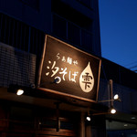 らぁ麺や 汐そば雫 -  '15 2月中旬