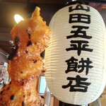 山田五平餅店 - 