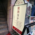 焼肉カナ - 