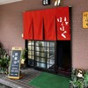 居酒屋 ほくほく - 外観、入口