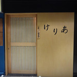 Keria Japanese Restaurant - 外観