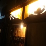 やきとり健歩゛ - 外観。