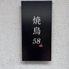 焼鳥 58 - 