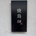 焼鳥 58 - 