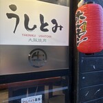 大阪焼肉 うしとみ - 