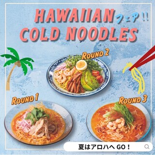 【期間限定】HawaiianColdNoodlesフェア♪