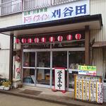 ドライブイン刈谷田 - 