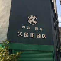うなぎ 久保田 - 