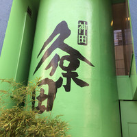 うなぎ 久保田 - 
