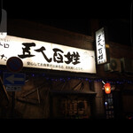 五人百姓 - 