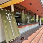 味真野茶屋 - 