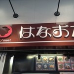 マツダズームズーム スタジアム広島 - 2015.4.17 はなおかの看板。