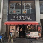 セマウル食堂 - 