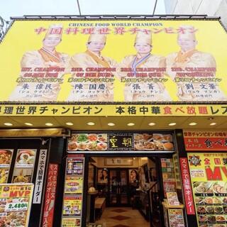 横浜中華街 皇朝レストラン_0