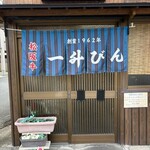 発祥のお店 一升びん - 入り口