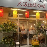 串炸田中 廣島橋本町店