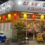 串炸田中 廣島橋本町店