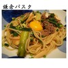 鎌倉パスタ - 