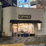 支那麺 はしご - 