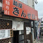 麺屋 きんせい - 
