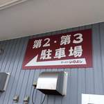 いのよし - 2015年4月　第2・第3駐車場あり