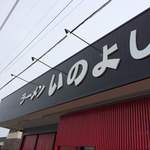 いのよし - 2015年4月　新店舗の看板