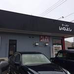 いのよし - 2015年4月　新店舗外観1