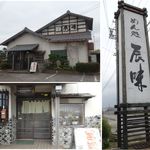 辰味 - 辰味(額田郡幸田町)食彩品館.jp撮影