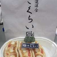 厳選洋食さくらい - 