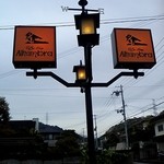 アルハンブラ - 看板