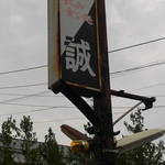 飲み喰い所・誠 - 