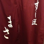 すし匠 まさ - Ｈ27.4 入口
