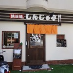 Teppanyaki Baru Shinjutei - 城南線のKKRホテルから桜坂方面に行ったところにあります