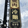 韓国厨房セナラ - 