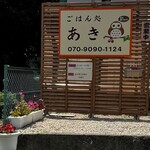 ごはん処 あき - 