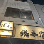 あぶり 清水 総本店 - 