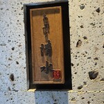 あぶり 清水 総本店 - 