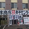 竹本商店 札幌煮干センター