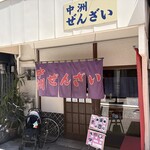 中洲ぜんざい - 