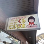 ここくる にいはま - 「ここくる にいはま」の看板イラストがかわいいっ❣️新居浜市ご出身のポニョの生みの親、スタジオジブリの近藤勝也さんが手がけました❣️