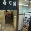 築地寿司清 東京グランスタ店